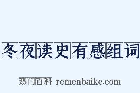 冬夜读史有感组词是什么意思的图片